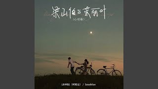 梁山伯与茱丽叶 心动版 [upl. by Zsolway]