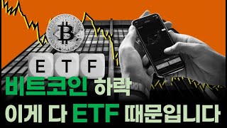 비트코인 상승도 하락도 이게 다 ETF 때문입니다 주말 고래 매도를 조심하세요 알고뉴스 [upl. by Adnuahs237]