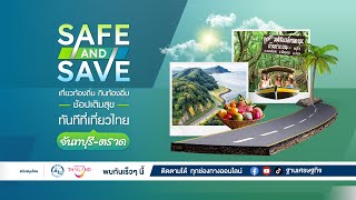 SPOT SAFE amp SAVE จันทบุรี ตราด 30 Sec [upl. by Alda187]