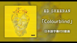 【和訳】Ed Sheeran「Colourblind」【公式】 [upl. by Okiam]