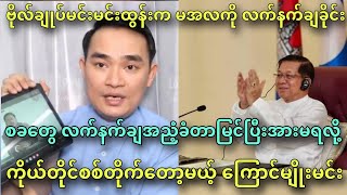 စခတွေ လက်နက်ချအညံ့ခံတာမြင်ပြီးအားမရလို့ကိုယ်တိုင်စစ်တိုက်တော့မယ့် ကြောင်မျိုးမင်း [upl. by Eppesuig]