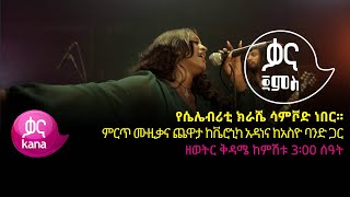 የሴሌብሪቲ ክራሼ ሳምቮድ ነበር ቬሮኒካ አዳነ ቃና ጃምስ [upl. by Nodnerb]