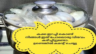 Kakka irachi recipeelambakka pathal കക്ക ഇറച്ചി പത്തൽഎളമ്പക്ക പത്തൽ  clam dish in malayalam [upl. by Fineman]