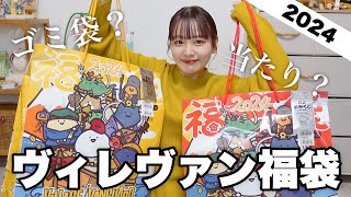 【福袋2024】今年のヴィレヴァン福袋の中身どない？狙ってたレトロ福袋も開封する‼️【LUCKY BAG】 [upl. by Ronen]