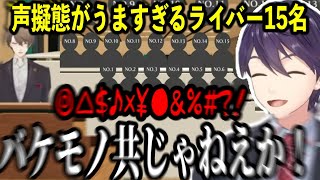 【面白まとめ】声の擬態がうますぎてバケモノあつかいされるライバー達 【にじさんじ大感謝祭社築リゼ・ヘルエスタ樋口楓剣持刀也叶星川サラ渡会雲雀栞葉るり】 [upl. by Engenia]