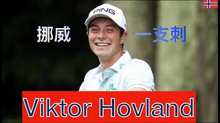 KevinGolf【高爾夫球星】歐洲新秀領頭羊｜Viktor Hovland ｜世界業餘第一｜PGA [upl. by Hendry]