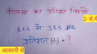 रिजल्ट का प्रतिशत कैसे निकाले Result ka pratishat 10th ka percentage 12th ka  nikale [upl. by Vokaay]