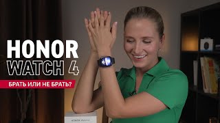 ОБЗОР HONOR WATCH 4 ПЛЮСЫ И МИНУСЫ [upl. by Aiet144]