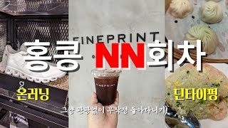 홍콩여행 NN회차 여행자가 쓸데없이 돌아다니는 코스 Part1 [upl. by Hurff]