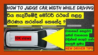 How to Judge the Width of your Car  රිය පැදවීමේදී මෝටර් රථයේ පළල තීරණය කරන්නේ කෙසේද [upl. by Trebloc]