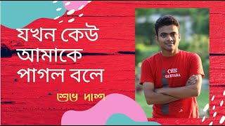 Jakhan Keu Amake Pagol Bole  যখন কেউ আমাকে পাগল বলে  Covered  Shuvo Das [upl. by Ahselef]