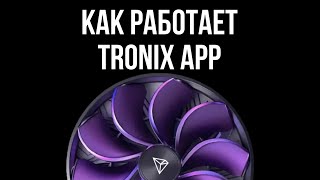 TRONIX Appкак работает обзор что это [upl. by Argyle]