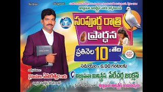 గర్వముఅహంకారము వలన ఎం జరుగుతుంది Holy Night service  Vignapana Ministries [upl. by Pero]