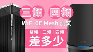 WiFi 6E Mesh 測試｜四頻 WiFi Router VS 三頻路由器 差異在哪裡？｜真實家居環境｜ASUS ZenWiFi ET12  NETGEAR orbi RBKE963｜香港廣東話 [upl. by Guild572]