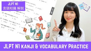 【JLPT N1】Kanji amp Vocabulary Practice  JLPT N1 言語知識 過去問  Japanese Lesson [upl. by Estelle842]