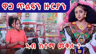 ዋጋ ጥልፍን ዙርያን ኣብ ከተማ መቐለ ዲዛይን ኸ [upl. by Babb]