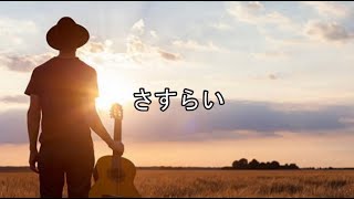 奥田民生 さすらい オレナンデス 歌詞付き [upl. by Bum]