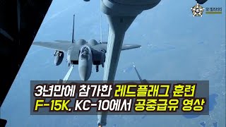 오밀리터리 3년만에 참가한 레드플래그 훈련 공군 F15K KC10에서 공중급유 받는 영상 [upl. by Nykal]