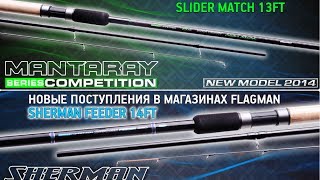 Flagman MANTARAY ELITE FEEDER 360 390 и SHERMAN EXTRA HEAVY FEEDER 42м Тестирование удилищ [upl. by Switzer]