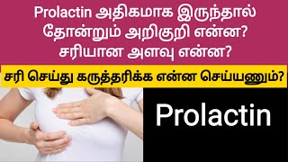 prolactin vs infertility  prolactin levels high in women in tamil  how to get pregnant fast tamil [upl. by Ytteb]