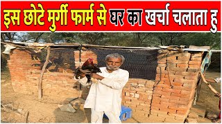 घर का खर्चा चलाता हु इस Desi Poultry Farm से  Desi Murgi Shed  Low Cost Poultry Shed [upl. by Yajet443]