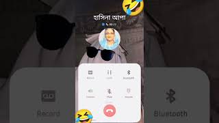 কে কে হাসিনা আপার সাথে কথা বলতে চান🤣🤣 funny funny newvideo viralvideo viralshorts [upl. by Nednal]