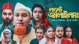 লাস্টে জ্বালাইলায়  Sylheti Natok  সিলেটি নাটক  Laste Jalailay  কটাই মিয়া  Kotai Miah [upl. by Yennaiv886]