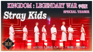 【KINGDOM  LEGENDARY WAR 完全字幕版】👑 スペシャルティーザー🔱 Stray Kids 編 🔱 [upl. by Yerocaj]