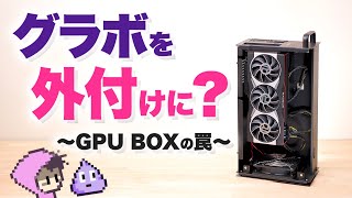 GPUを外付けにすると性能低下するのか？eGPU・GPU Box・AKiTiO Node [upl. by Lehar522]