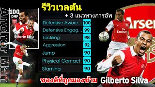 รีวิวเวลตัน Gilberto Silva ของดีที่ถูกมองข้ามefootball2024mobile [upl. by Perlie581]