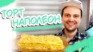 Торт Наполеон рецепт с заварным кремом  Napoleon Cake recipe [upl. by Lucilla390]