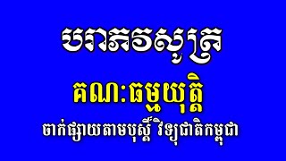 No 250 បរាភវសូត្រ  ធម្មយុត្តិ  Para Dhammayutti Poetry [upl. by Oiluig977]