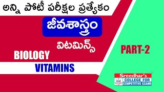 విటమిన్స్ పార్ట్2  VITAMINS amp DEFICIENCY OF NUTRITION amp DISEASES  GENERAL SCIENCE IN TELUGU [upl. by Saylor815]