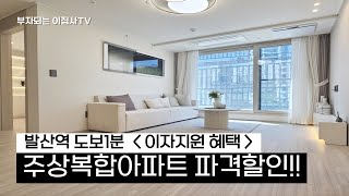 강서구분양아파트 발산역 초역세권 신축아파트 3룸 할인분양 테라스있는 세대도 있네요 [upl. by Earahs]