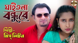 Miss Liton  যাইওনা বন্ধুরে  Jaiyona Bondhure  মিস্ লিটন  Eid Exclusive  New Bangla Song 2023 [upl. by Anwahsak]