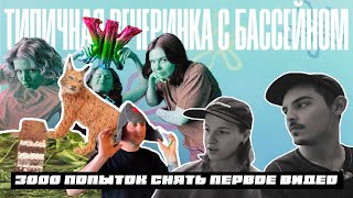 ТИПИЧНАЯ ВЕЧЕРИНКА С БАССЕЙНОМ 3000 попыток снять первое видео [upl. by Toolis]