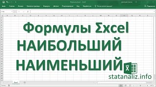 8 Функции Excel НАИБОЛЬШИЙ и НАИМЕНЬШИЙ [upl. by Ijnek]