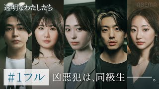 【1話フル】ドラマ「透明なわたしたち」20代演技派俳優×松本優作監督×藤井道人プロデュースでおくる社会派群像サスペンス｜ABEMAで全話配信中 [upl. by Jacqueline]