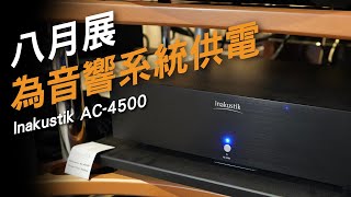 發燒友為何要試AC4500電處？ [upl. by Isiah291]