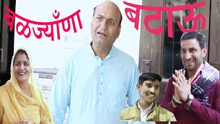 बळज्याणा बटाऊ  Rajasthani Haryanvi Comedy  Murari Lal Comedy Video  Funny Video [upl. by Dasya198]