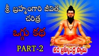 Sri Pothuluri Veerabrahmendra Swamy Full Oggu Katha  Brahmam Gari kalagnanam Telugu [upl. by Farnham]