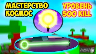 ПОЛУЧАЮ МАСТЕРСТВО НА КОСМОСЕ В АБИЛИТИ ВАРС  ABILITY WARS MASTERY COSMOS [upl. by Geraldina]