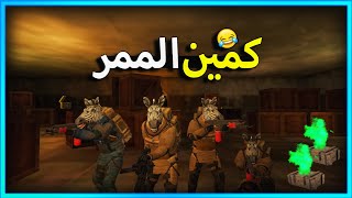 المستفز وكمين الممر 😂  Pubgmobile [upl. by Anelah]