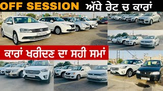 OFF SESSION ਅੱਧੇ ਰੇਟਾਂ ਚ ਕਾਰਾਂ🔥Secondhand Cars Used Cars for Sale in MOHALI🔥 [upl. by Cherilyn]