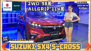 SUZUKI SX4 SCROSS大改款直播來開箱｜2WD車款98萬 ALLGRIP四驅114萬｜14渦輪48V輕油電ALLGRIP一次到位【中天車享家】朱朱哥來聊車 中天財經頻道 [upl. by Hayyifas944]