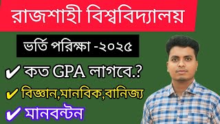 রাজশাহী বিশ্ববিদ্যালয়  RU  ভর্তি তথ্য ২০২৫  Ru Admission 2025  Ru GPA Condition  জিপিএ যোগ্যতা [upl. by Nivek]