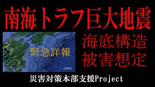 緊急詳報 南海トラフ 巨大 地震 海底構造 ・ 被害想定 ミサワホーム 地震 セキスイハウス ダイワハウス 三井ホーム 地震シュミレーション [upl. by Joselyn]