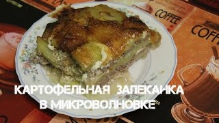 картофельная запеканка с фаршем в микроволновке [upl. by Yenwat]