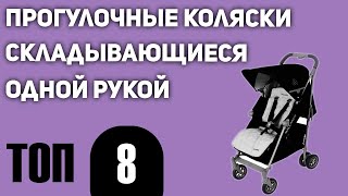 ТОП—8 Лучшие прогулочные коляски складывающиеся одной рукой Рейтинг 2021 года [upl. by Asiret]