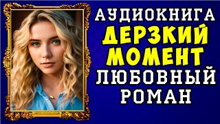 😱 АУДИОКНИГА ЛЮБОВНЫЙ РОМАН ДЕРЗКИЙ МОМЕНТ 😱 ПОЛНАЯ ВЕРСИЯ 😱 НОВИНКА 2023 😱 [upl. by Naivaf579]